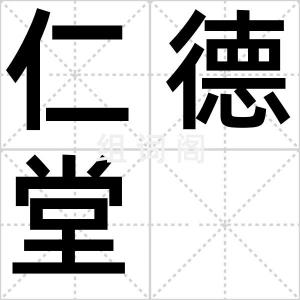仁德堂