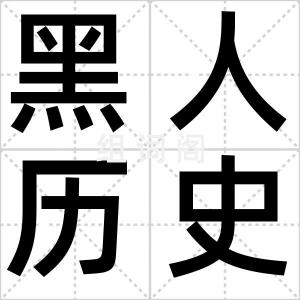 黑人历史月