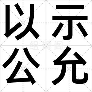 以示公允