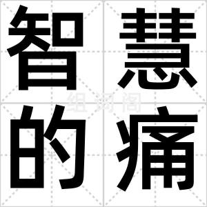 智慧的痛苦