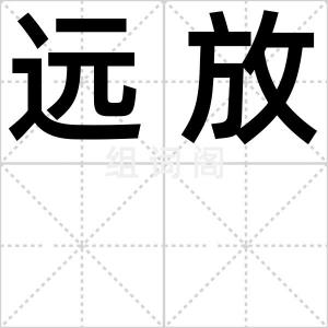 远放