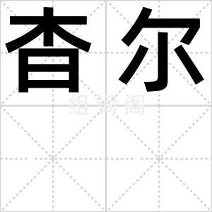 杳尔