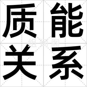 质能关系式