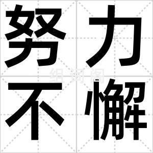 努力不懈