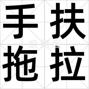手扶拖拉机