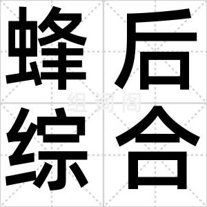 蜂后综合症