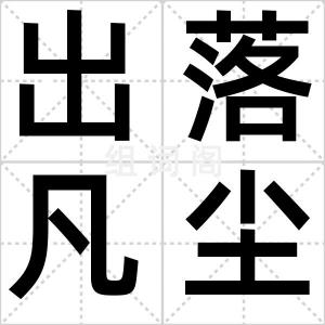 出落凡尘