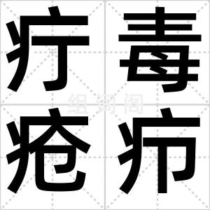 疔毒疮疖