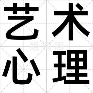 艺术心理学
