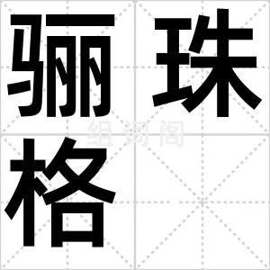 骊珠格