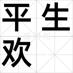 平生欢