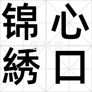 锦心綉口
