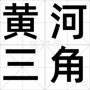 黄河三角洲