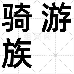 骑游族
