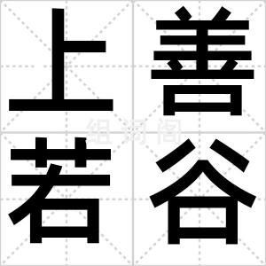 上善若谷