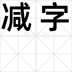 减字