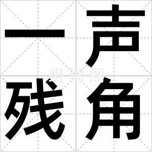 一声残角