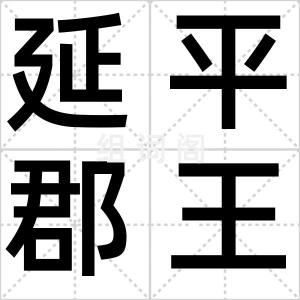 延平郡王祠