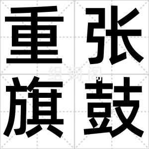 重张旗鼓