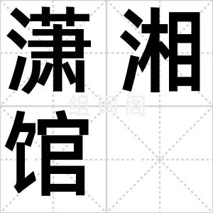 潇湘馆