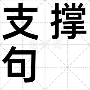 支撑句
