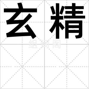玄精
