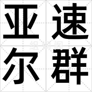 亚速尔群岛