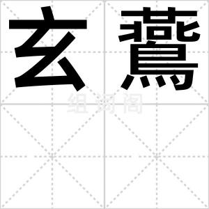 玄鷰