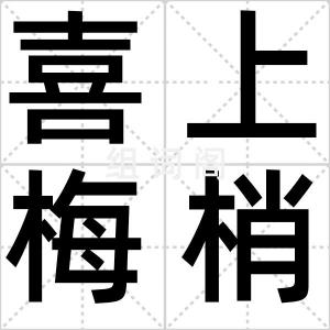 喜上梅梢