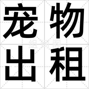 宠物出租车