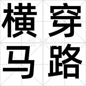 横穿马路