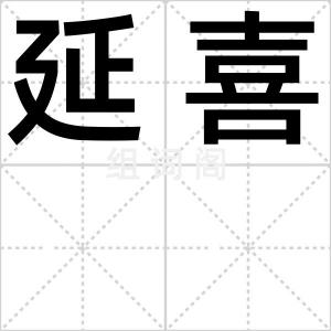 延喜