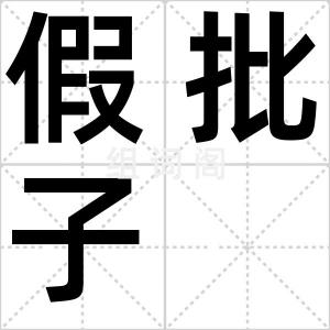 假批子