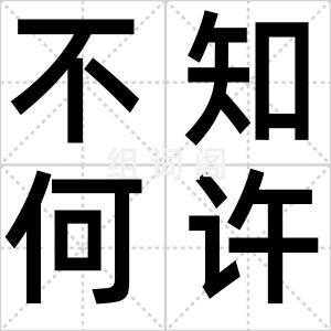 不知何许人
