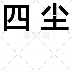 四尘