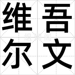 维吾尔文