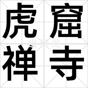 虎窟禅寺