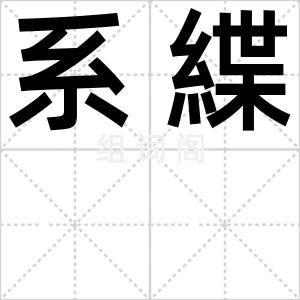 系緤