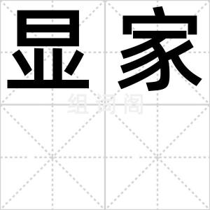显家