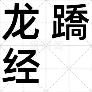 龙蹻经