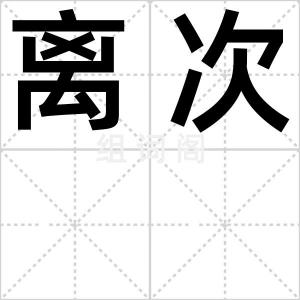 离次