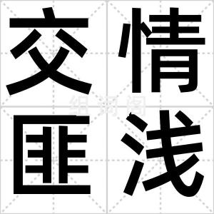 交情匪浅