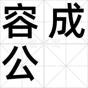 容成公