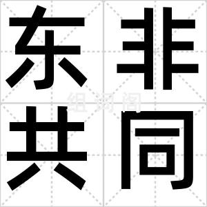 东非共同体