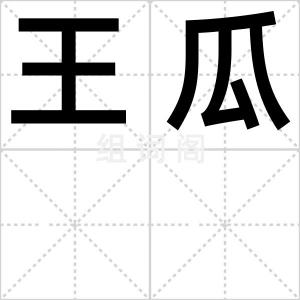 王瓜