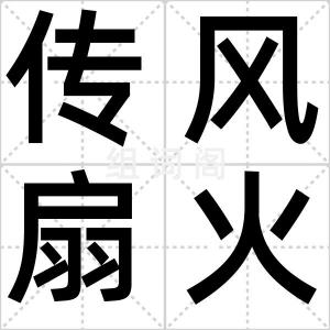 传风扇火