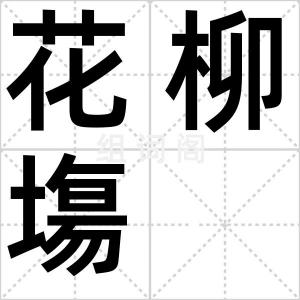 花柳塲