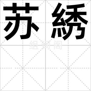 苏綉