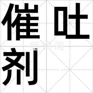 催吐剂