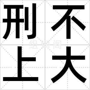 刑不上大夫